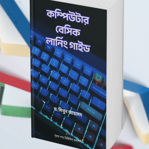 কম্পিউটার বেসিক লার্নিং গাইড: ই-বুক