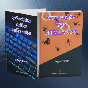 কম্পিউটার বেসিক and ওয়েব ডিজাইন: ই-বুক